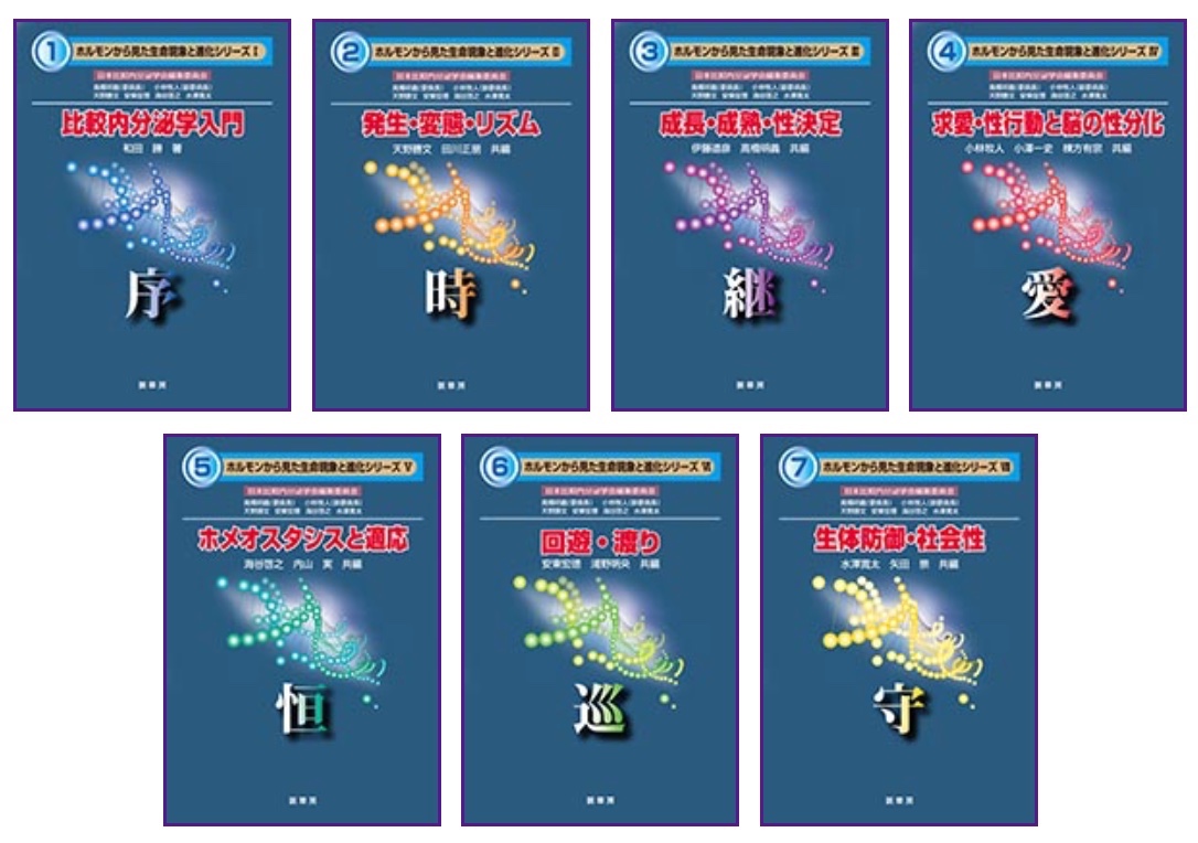 『ホルモンから見た生命現象と進化』シリーズ