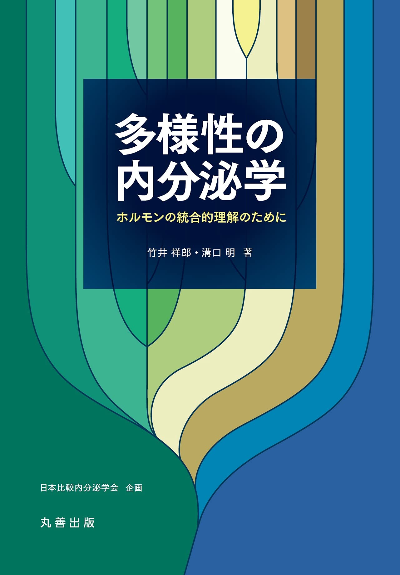 多様性の内分泌学