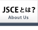 JSCEとは?