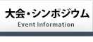 大会・シンポジウム