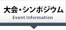 大会・シンポジウム