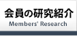 会員の研究紹介