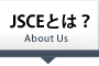 JSCEとは