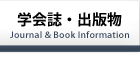 学会誌・出版物