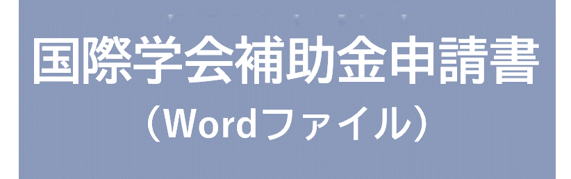 表彰規程・選考細則（PDF)