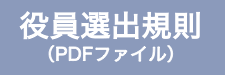 役員選出規則（PDF)